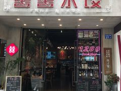 -喜喜水饺