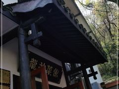 门面-龙井壹号·茶缘山景宴(龙井村店)