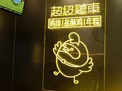 -超级鸡车(长宁娄山关路店)
