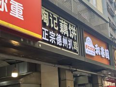 -陶记正宗德州扒鸡(科巷店)