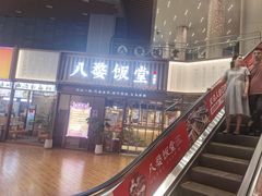 -八婺饭堂·自选店(新光汇店)