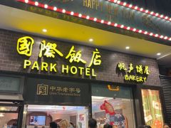 -国际饭店·帆声西饼屋(黄河路店)