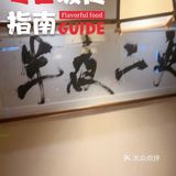 和朋友去喝茶，韵味十足！
