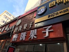 门面-新农村煎饼果子(香港花园店)