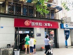 门面-贺记蛋烘糕(文庙西街店)