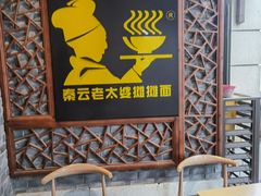 -秦云老太婆摊摊面(长嘉汇两江峯店)