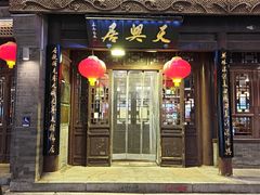 -天兴居(鲜鱼口街店)