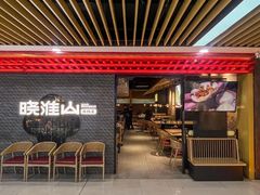 -晓淮山·扬州早茶·淮扬菜(龙阳广场店)