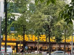-楠小云·云南鲜菌·鲜牛自助火锅(九眼桥店)