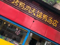 门面-烤鸭肉夹馍鸭汤店