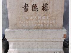 -书隐楼