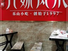 -嘉州九妹凤爪(乐山总店)