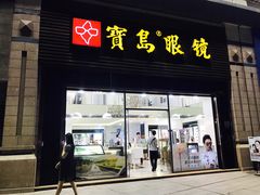 -宝岛眼镜(福州宝龙二店)