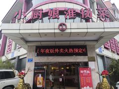 门面-小厨娘淮扬菜(天印大道店)
