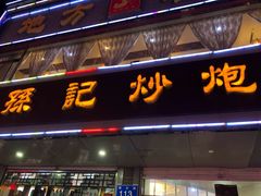 门面-孙记炒炮(西街店)