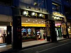 android_upload_pic-太平馆西餐厅(北京路店)