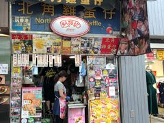 门面-利强记北角鸡蛋仔(弥敦道店 )