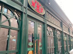 -马迭尔冷饮厅1906(中央大街店)