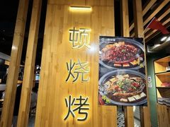 -一顿烧烤(八经街店)