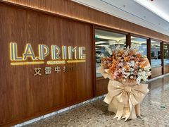 -艾雷牛排馆 LA.Prime Steakhouse