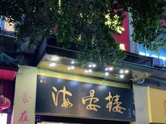 门面-岭南海晏楼(东晓南店)