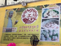 -章记正宗南岗鱼蛋火锅