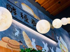 -酵種麦田(山师店)