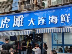 门面-老虎滩大连海鲜烧烤(建邺云锦路总店)
