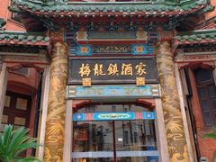 -梅龙镇酒家(南京西路总店)