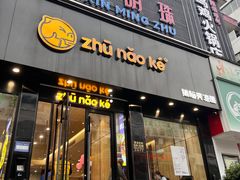 -猪脑壳凉面(南正街店)