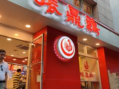 门面-振鼎鸡(福州路店)