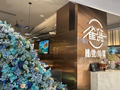 -雀蓝川菜(滨湖万象汇店)