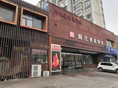 门面-阿庄新豫菜(通泰路店)