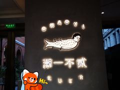 -潮一不贰·西式简餐·法式甜品(外滩店)