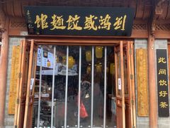 门面-刘鸿盛(城隍庙店)