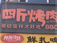门面-四斤烤肉(东戴河孟家店)