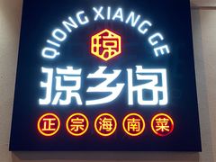 -香香海南菜餐厅