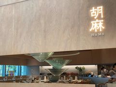 门面-胡麻(静安嘉里店)