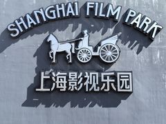 -上海影视乐园