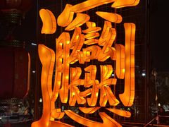 -咸阳湖景区-统一广场