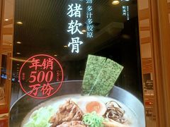 -味千拉面(和平大道奥山世纪城店)