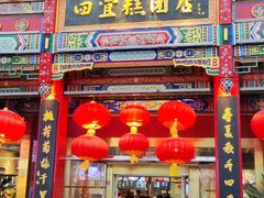 -四宜糕团店(南大街店)