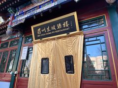 -眉州东坡(团结湖店)