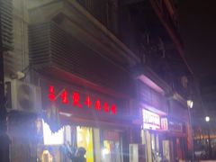 -王记生烫牛杂面馆(兰陵路店)