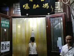 门面-爆肚冯(廊房二条店)