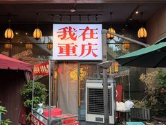 -山城棒棒军手作火锅·天花板手撕水牛鲜毛肚(北京店)