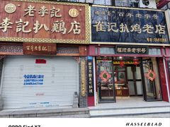 -崔记扒鸡老店(解放北路店)