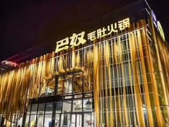 -巴奴毛肚火锅概念餐厅