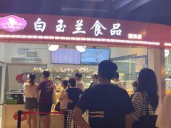 -白玉兰食品(甜云店)