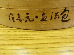 -隆喜元鱼汤包·海鲜(中联广场店)